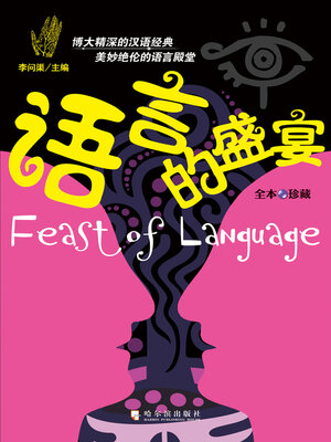 cover image of 语言的盛宴